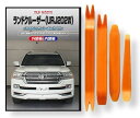 トヨタ ランドクルーザー 200/202 系 URJ202W メンテナンス DVD 内装 外装 外し 内張り パーツ 剥がし 用 カスタム 工具 セット