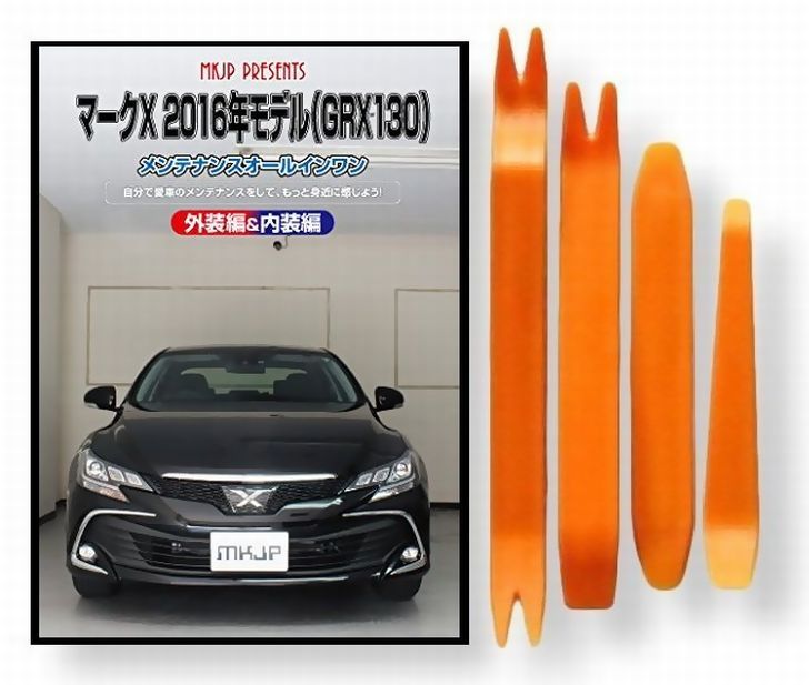 トヨタ マークX 2016年 モデル GRX 130 系 メンテナンス DVD 内装 外装 外し 内張り パーツ 剥がし 用 カスタム 工具 セット