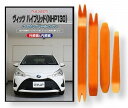 トヨタ ヴィッツ ハイブリッド NHP130 メンテナンス DVD 内装 外装 外し 内張り パーツ 剥がし 用 カスタム 工具 セット