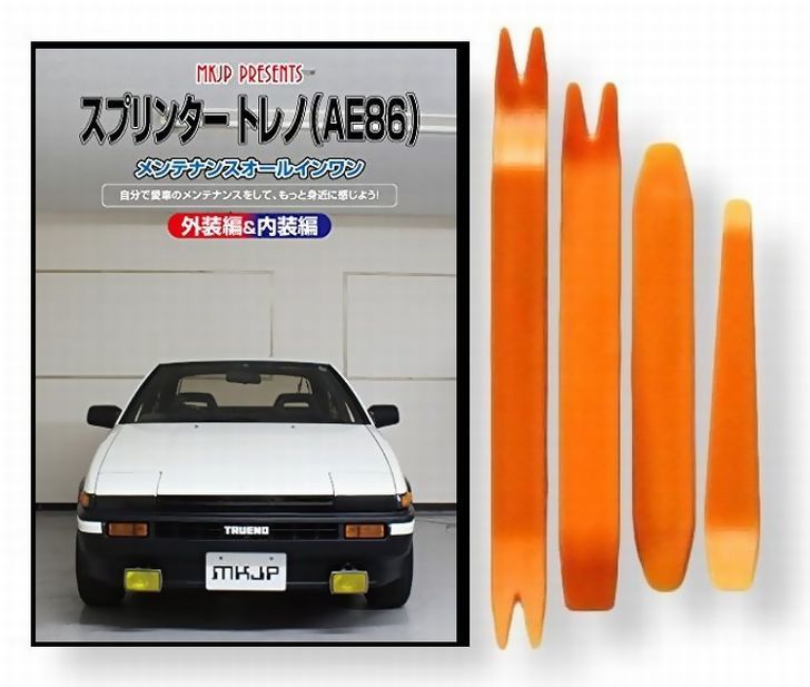 トヨタ スプリンター トレノ AE86 メンテナンス DVD 内装 外装 外し 内張り パーツ 剥がし 用 カスタム 工具 セット