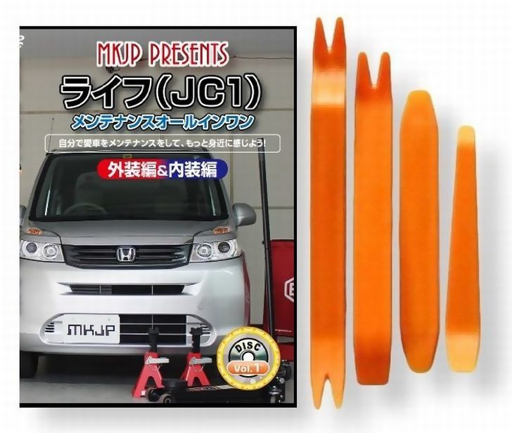 ホンダ ライフ JC1 メンテナンス DVD 内装 外装 外し 内張り パーツ 剥がし 用 カスタム 工具 セット