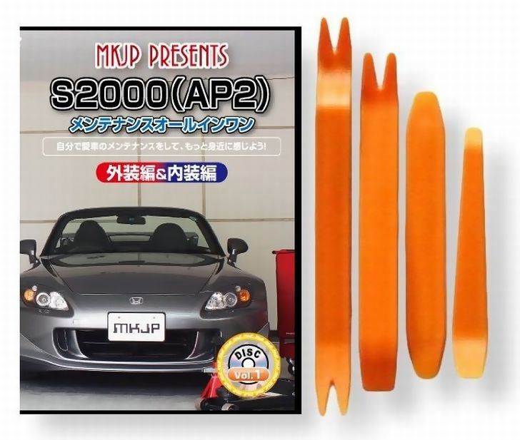 ホンダ S2000 AP2 メンテナンス DVD 内装 外装 外し 内張り パーツ 剥がし 用 カスタム 工具 セット