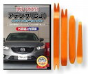 マツダ アテンザ GJ 系 メンテナンス DVD 内装 外装 外し 内張り パーツ 剥がし 用 カスタム 工具 セット