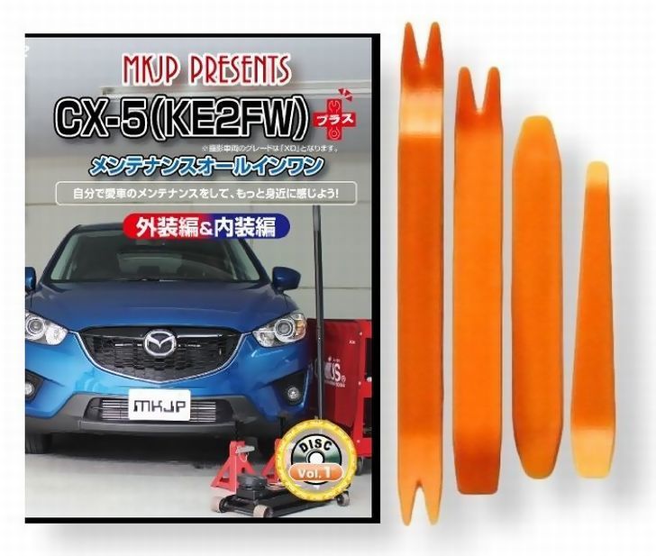 マツダ CX-5 KE 2FW メンテナンス DVD プラス 内装 外装 外し 内張り パーツ 剥がし 用 カスタム 工具 セット