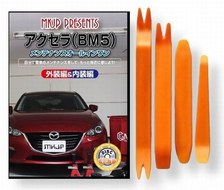 マツダ アクセラ BM 5 メンテナンス DVD 内装 外装 外し 内張り パーツ 剥がし 用 カスタム 工具 セット