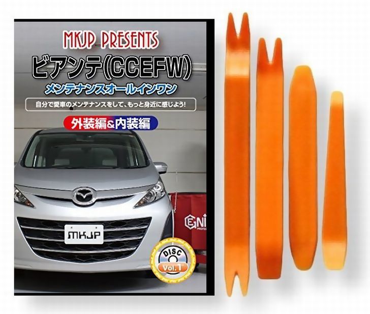 マツダ ビアンテ CCEFW メンテナンス DVD 内装 外装 外し 内張り パーツ 剥がし 用 カスタム 工具 セット