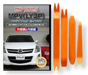 マツダ MPV LY3P メンテナンス DVD 内装 外装 外し 内張り パーツ 剥がし 用 カスタム 工具 セット