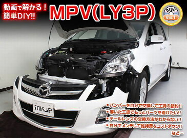 マツダ MPV LY3P メンテナンス DVD 内装 外装 外し 内張り パーツ 剥がし 用 カスタム 工具 セット