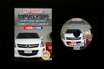 マツダ MPV LY3P メンテナンス DVD 内装 外装 外し 内張り パーツ 剥がし 用 カスタム 工具 セット