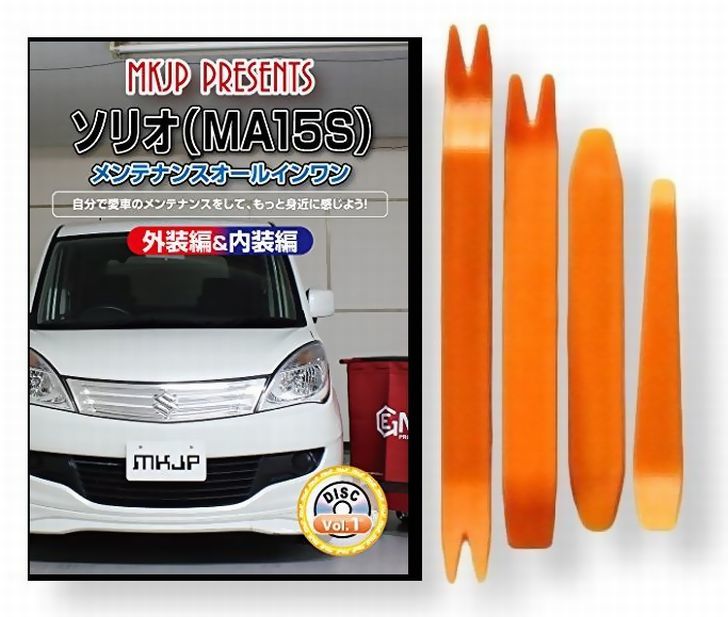スズキ ソリオ MA15S メンテナンス DVD 内装 外装 外し 内張り パーツ 剥がし 用 カスタム 工具 セット