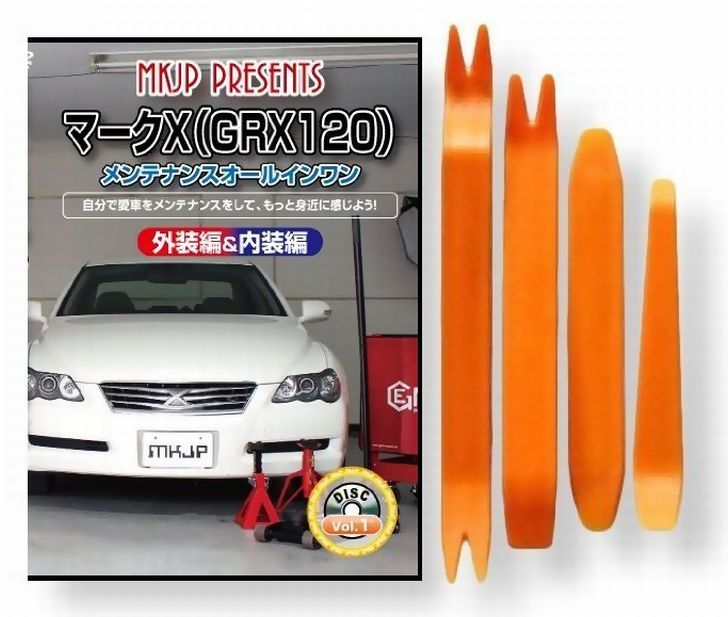 トヨタ マークX GRX 120 系 メンテナンス DVD 内装 外装 外し 内張り パーツ 剥がし 用 カスタム 工具 セット