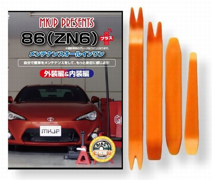 トヨタ 86 ZN6 メンテナンス DVD プラス 内装 外装 外し 内張り パーツ 剥がし 用 カスタム 工具 セット