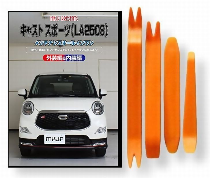 ダイハツ キャスト スポーツ LA250S メンテナンス DVD 内装 外装 外し 内張り パーツ 剥がし 用 カスタム 工具 セット