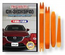 マツダ CX-3 DK 5FW メンテナンス DVD 内装 外装 外し 内張り パーツ 剥がし 用 カスタム 工具 セット