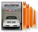 ニッサン セドリック M Y34 メンテナンス DVD 内装 外装 外し 内張り パーツ 剥がし 用 カスタム 工具 セット