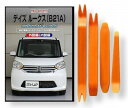 ニッサン デイズ ルークス B21A メンテナンス DVD 内装 外装 外し 内張り パーツ 剥がし 用 カスタム 工具 セット