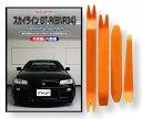 ニッサン スカイライン GT-R BN R34 メンテナンス DVD 内装 外装 外し 内張り パーツ 剥がし 用 カスタム 工具 セット