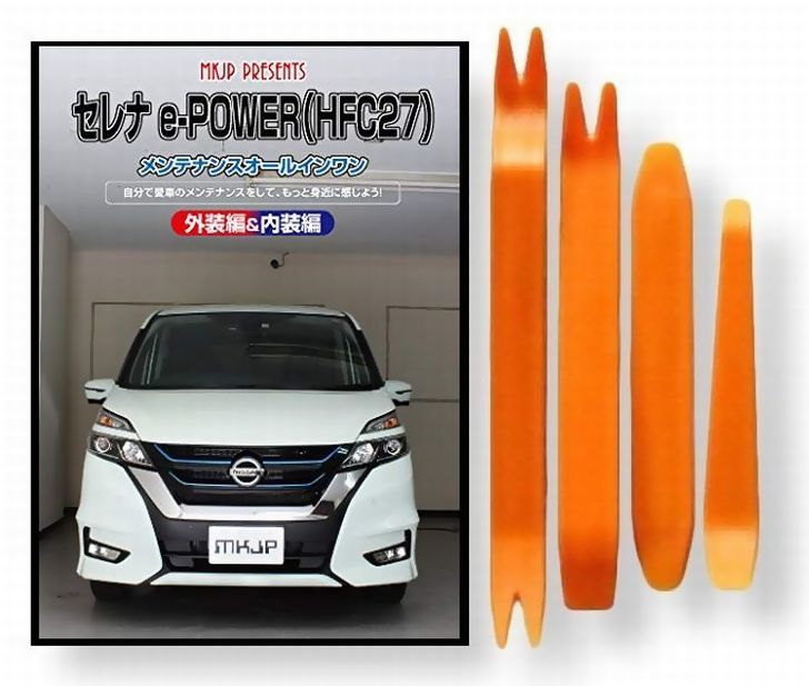 セレナ e-POWER HF C27 メンテナンス DVD 内装 外装 外し 内張り パーツ 剥がし 用 カスタム 工具 セット