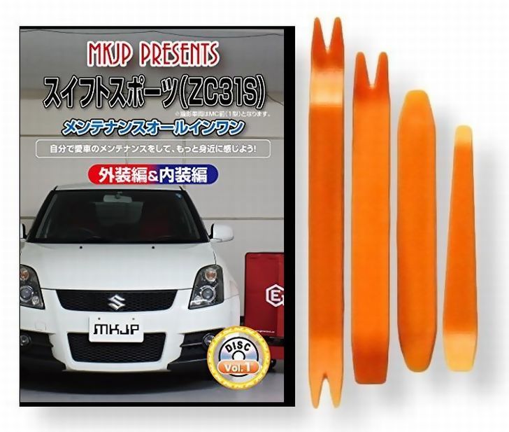 スズキ スイフト スポーツ ZC31S メンテナンス DVD 内装 外装 外し 内張り パーツ 剥がし 用 カスタム ..
