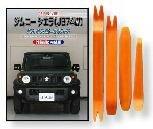 スズキ ジムニー シエラ JB74W メンテナンス DVD 内装 外装 外し 内張り パーツ 剥がし 用 4点 工具 軍手 セット