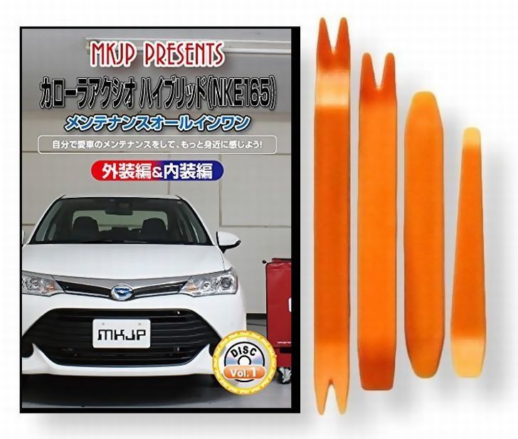 トヨタ カローラ アクシオ ハイブリッド NKE 165 メンテナンス DVD 内装 外装 外し 内張り パーツ 剥が..