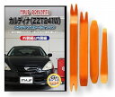 トヨタ カルディナ ZZT 241 W) メンテナンス DVD 内装 外装 外し 内張り パーツ 剥がし 用 カスタム 工具 セット