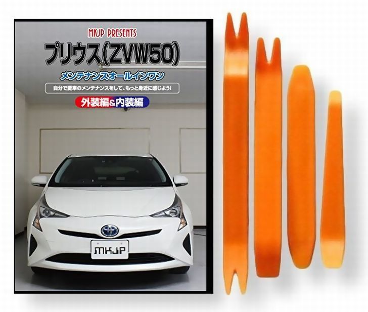 トヨタ プリウス ZVW 50 系 メンテナンス DVD 内装 外装 外し 内張り パーツ 剥がし 用 カスタム 工具 セット