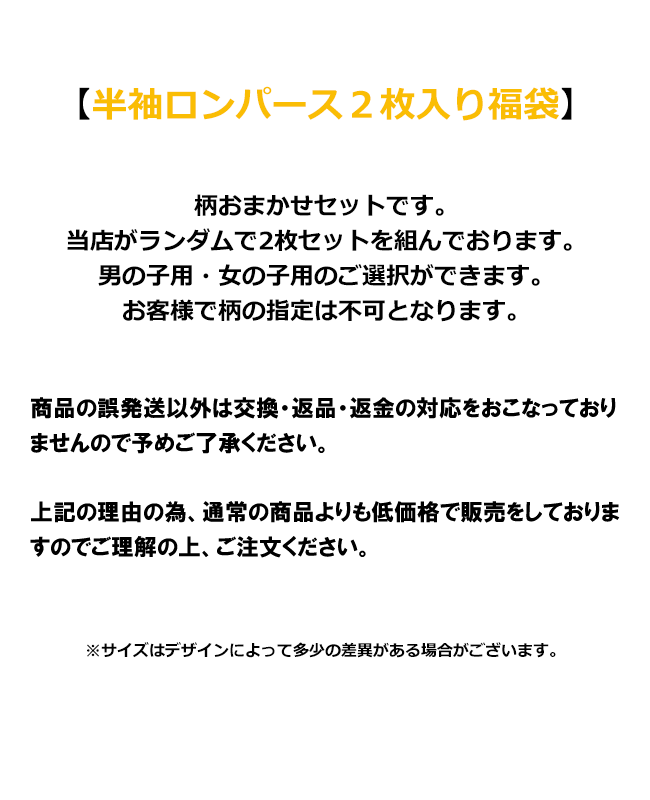 【メール便送料無料】半袖ロンパース2枚入り福袋 春 夏 アウトレット 男の子ベビー服 女の子ベビー服 パジャマ 新生児 60 70 80 90 人気柄