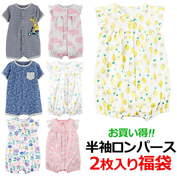 【メール便送料無料】半袖ロンパース2枚入り福袋 春 夏 アウトレット 男の子ベビー服 女の子ベビー服 パジャマ 新生児 60 70 80 90 人気柄