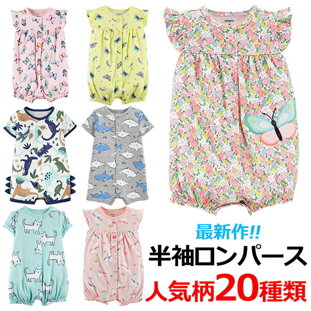 【メール便送料無料】カーターズ ロンパース 春 夏 アウトレット 半袖ロンパース 男の子ベビー服 女の子ベビー服 パジャマ 新生児 60 70 80 90 人気柄