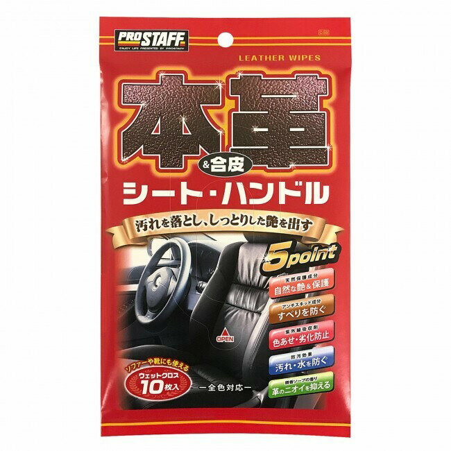 【即納】 本革&合皮用ウェットクロス C-59 プロスタッフ カー用品 タオル シート ハンドル 滑り防止 拭くだけ