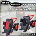  自転車 スマホホルダー ロードバイク ベビーカー 8箇所 固定 自動 ロック ハンドル 落下 防止 360度 取付簡単 多機種