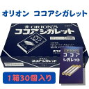  オリオン ココア シガレット 1箱30個入