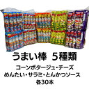 【即納】 やおきん うまい棒 詰め合わせ 5種類アソート 30本ずつ 計150本