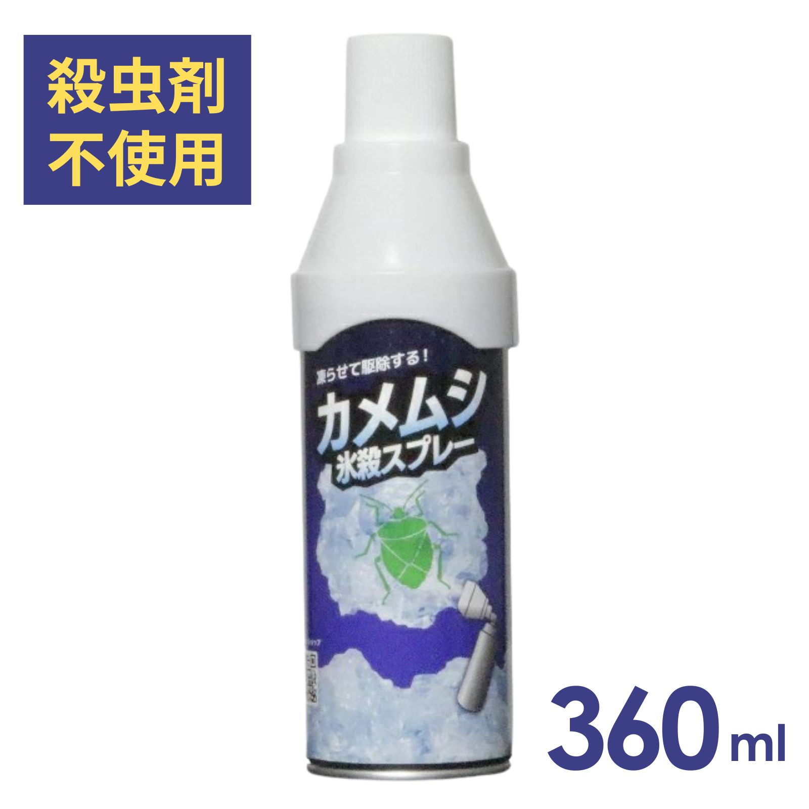 カメムシ氷殺スプレー 360ml カメムシ駆除 カメムシ対策 殺虫 氷殺 凍結 対策 殺虫剤不使用 アリ クモ 害虫 虫 蛾 アウトドア 洗濯 外壁 ベランダ