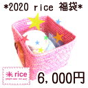 LittleFellowsオリジナル2020 rice 福袋 6,000円