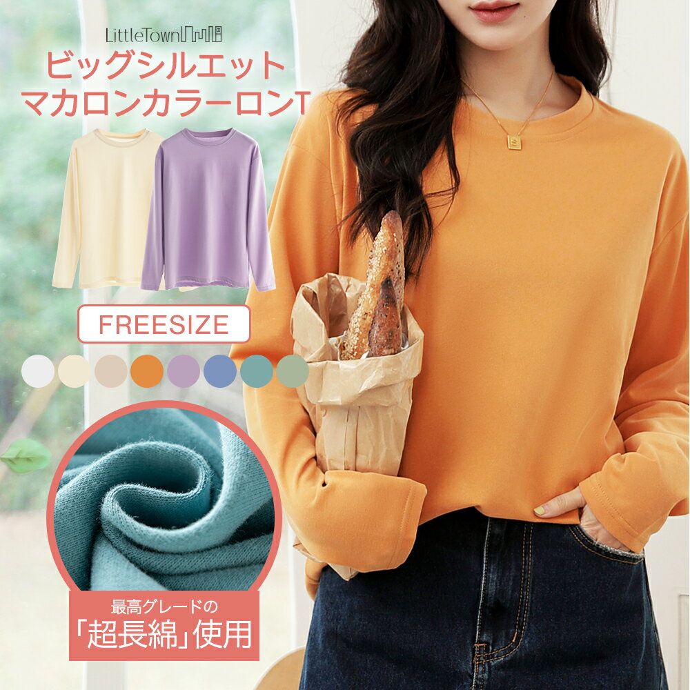 Tシャツ ロンT ビッグシルエット マカロンカラー ロングTシャツ 長袖 秋物 パステル カラー ビッグサイズ ゆったり ダボっと ゆるめ カラフル 綿 コットン 長袖t 大きめ 無地 重ね着 ビッグT ドロップショルダー 春 夏 秋 冬 カジュアル 大きいサイズ 【1000円ポッキリ】のサムネイル