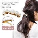 アンティーク バレッタ コットンパール バレッタ ヘアクリップ ヘアアレンジ ヘアアクセ ヘア アクセサリー 髪飾り 大人っぽい ゴールド かわいい 可愛い 結婚式 カジュアル 大人カジュアル トレンド お洒落 まとめ髪 レディース ポニー シンプル