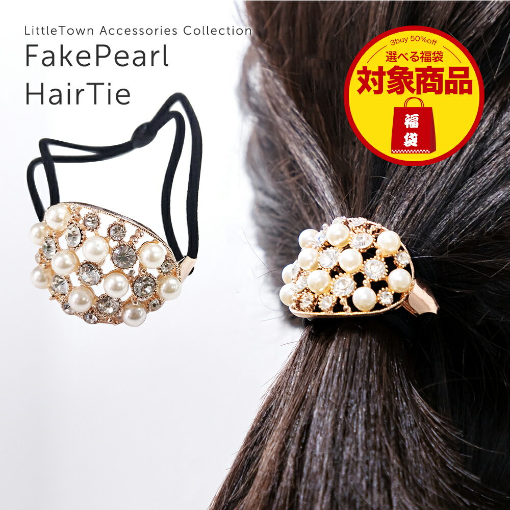 【50%OFF福袋クーポン対象】ヘアゴム 選べる 福袋 プラスチック フェイク パール ブラック ヘアアレンジ ヘアアクセ アクセサリー ヘアゴム かわいい 可愛い 大きめ カジュアル お洒落 まとめ髪 レディース ポニー 上品 ワンポイント アンティーク 結婚式 在庫処分のサムネイル