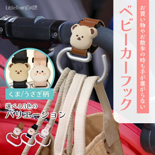 ベビーカーフック ベビーカー フック どうぶつ 動物 荷物掛け 引っかけ 吊り下げ くま うさぎ 熊 アクセサリー 出産祝い ベビーカーグッズ 荷物 フック バッグ バギー おしゃれ 高見え レザー プレゼント かわいい 可愛い ペットカート ペットバギー 新米ママ ママ ベビーカーフック ベビーカー フック どうぶつ 動物 荷物掛け 引っかけ 吊り下げ くま うさぎ 熊 アクセサリー 出産祝い ベビーカーグッズ 荷物 フック バッグ バギー おしゃれ 高見え レザー プレゼント かわいい 可愛い ペットカート ペットバギー 新米ママ ママ