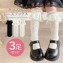 靴下 ソックス 3足セット キッズ レース メッシュ 子供 無地 フリル カラー 編み目 柄 クルーソックス ハイソックス フォーマル カジュアル ベビー靴下 女の子 保育園 幼稚園 小学生 女児用 14-20cm 卒園式 入園式 入学式 発表会 結婚式 新学期 通園 通学 子ども こども