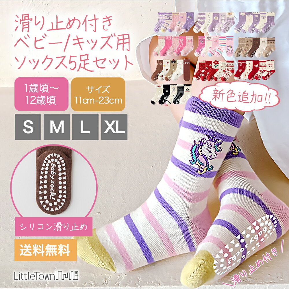 ベビー キッズ 滑り止め ソックス 5足セット 綿 子供 靴下 ショート クルー ソックス ベビー靴下 キッズ靴下 女の子 保育園 幼稚園 小学生 女児用 入園 入学 子ども 靴下 通園 通学 春 夏 秋 涼しい 通気性 通園 通学 お遊戯会 コットン 転倒防止