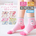 キッズ メッシュ ソックス 子供 靴下 5足セット ショート クルー ソックス ベビー靴下 キッズ靴下 女の子 ベビー 保育園 幼稚園 小学生 女児用 12-2...