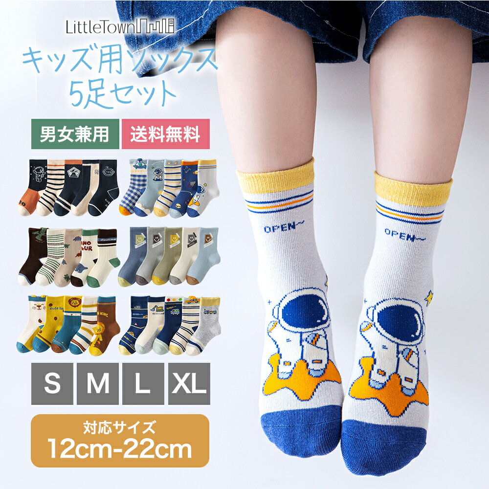 キッズ ソックス 子供 キャラクター 靴下 5足セット ジュニア 男子 男の子 女子 女の子 ユニセックス 男女兼用 クルーソックス スニーカー ベビー 保育園 幼稚園 小学生 入園 入学 準備 新入園 新入学 子ども 通園 通学 綿 コットン