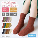 キッズ ソックス 子供 靴下 5足セット 無地 クルーソックス キッズ靴下 ベビー靴下 パステル アース ビビッド カラー カラフル 女の子 男の子 ユニセック...