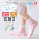 キッズ メッシュ ソックス 5足セット 綿 コットン 男女兼用 ユニセックス 子供 靴下 ショート クルー ソックス ベビー靴下 キッズ靴下 男の子 女の子 ベ...