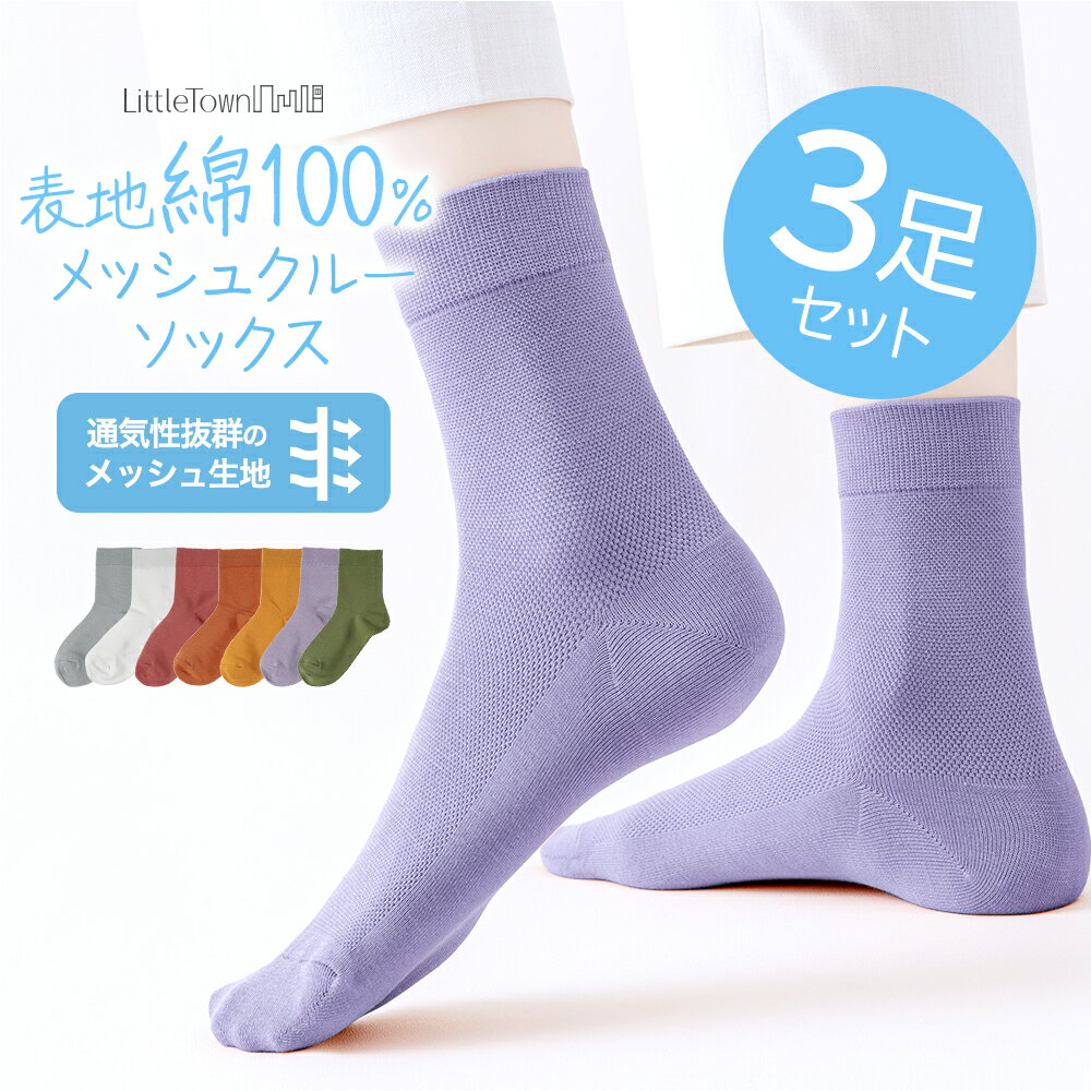 綿100% 表糸 メッシュ クルーソックス 3足セット 綿 コットン 靴下 クルー ソック...