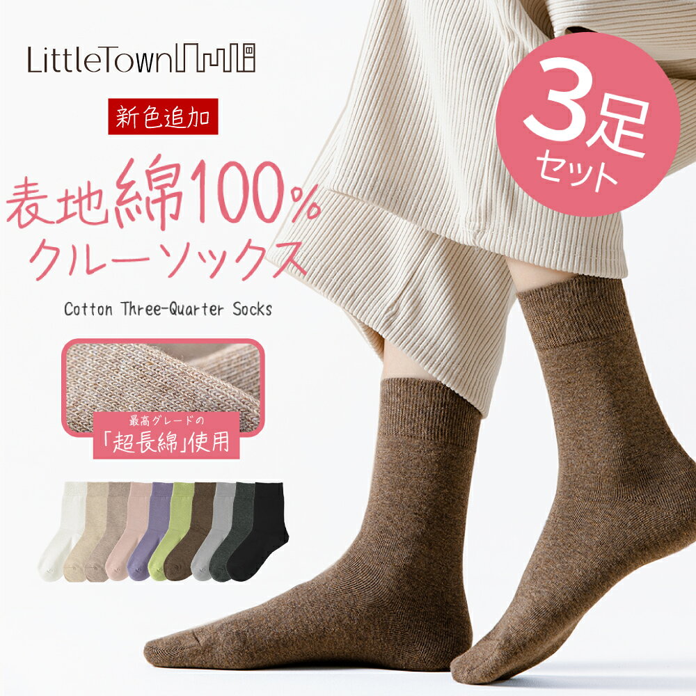 綿100% 表糸 クルーソックス 3足セット 綿 コットン ハイクルー ソックス 靴下 22cm-24cm レディース 女性用 クルー くつした くつ下 カラフル アース カラー 春 夏 秋 冬 お洒落 おしゃれ 厚手 ルーム 耐久性 韓国 無地 まとめ買い 綿100
