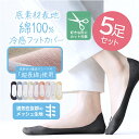 ¥スーパーSALE特価/ 綿100% 底 表糸 冷感 切れる 5足セット メッシュ フットカバー 綿 コットン 靴下 レディース 無地 ショート ソックス 22cm-24cm 通気性 涼しい 蒸れない 女性用 くつした くつ下 カラー オフィス 伸縮 春夏 夏 綿100 スニーカー パンプス ヒール