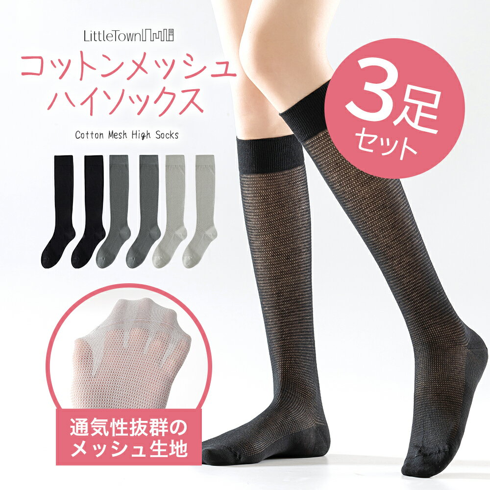 楽天LittleTown楽天市場店メッシュ ハイソックス 3足セット 綿 コットン 靴下 レディース リブ 無地 クルー丈 ソックス 22cm-24cm 通気性 防菌 防臭 通気性 涼しい 蒸れない 女性用 くつした くつ下 クルー カラー お洒落 おしゃれ カジュアル ルームソックス リブ 伸縮 カラフル 韓国 差し色 春夏 夏